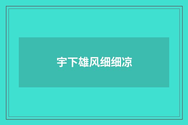 宇下雄风细细凉
