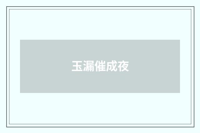 玉漏催成夜