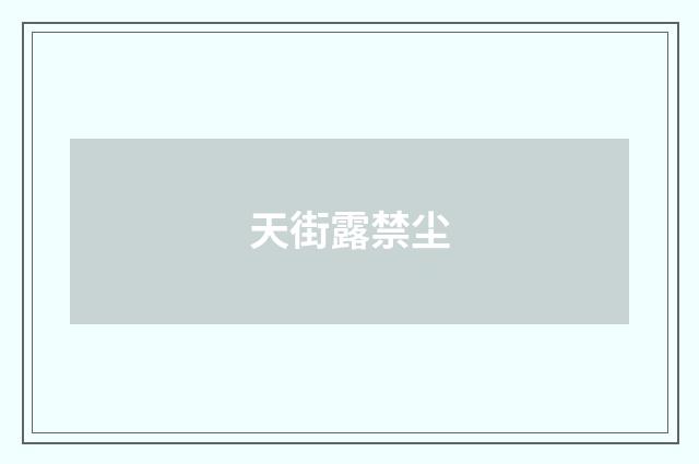 天街露禁尘