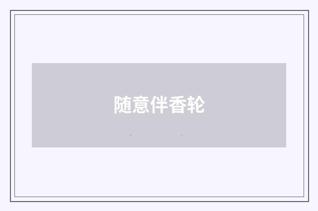 随意伴香轮