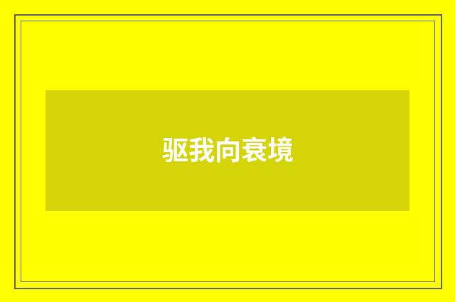 驱我向衰境