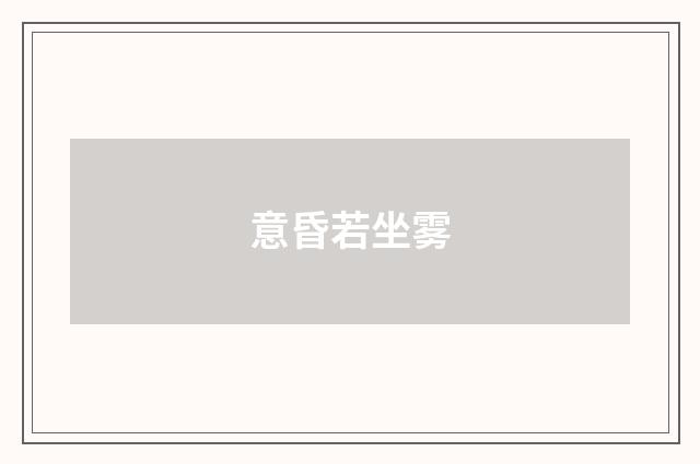 意昏若坐雾