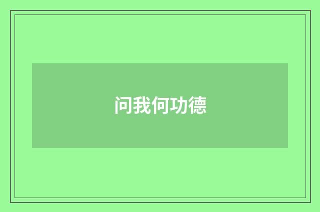 问我何功德
