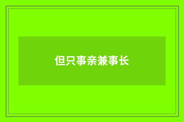 但只事亲兼事长
