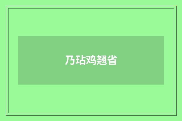 乃玷鸡翘省