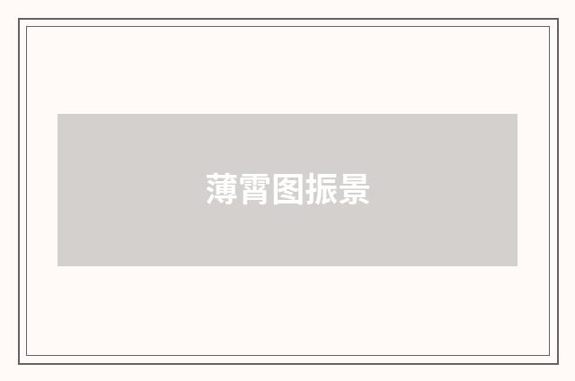 薄霄图振景