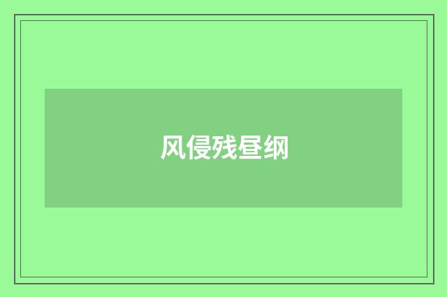 风侵残昼纲