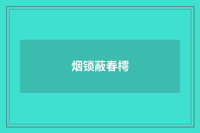 烟锁蔽春樗