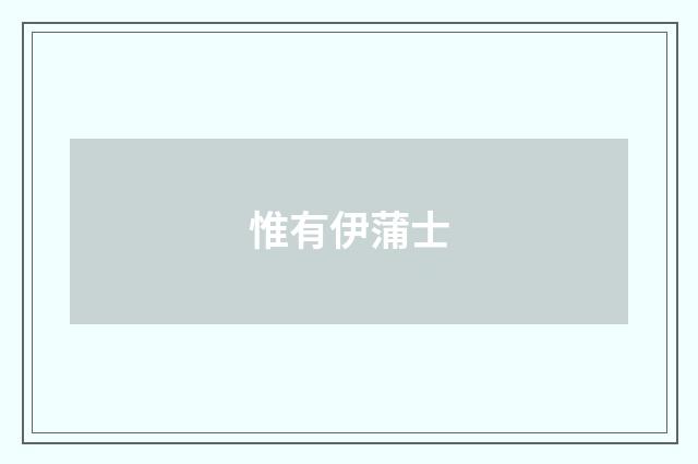 惟有伊蒲士