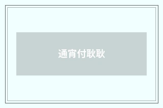 通宵付耿耿