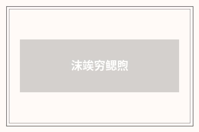 沫竢穷鳃煦
