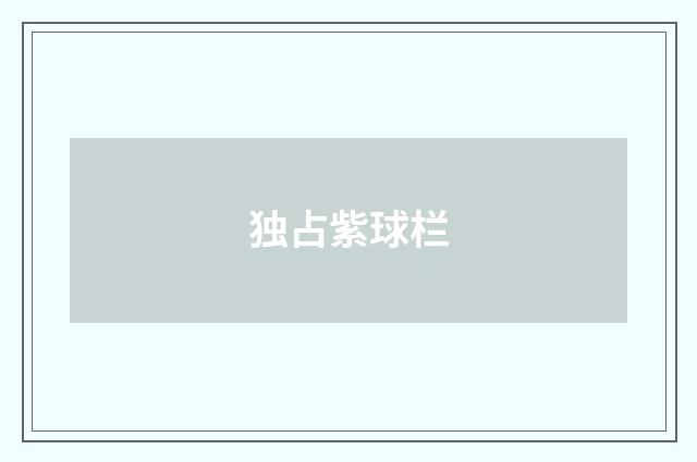 独占紫球栏