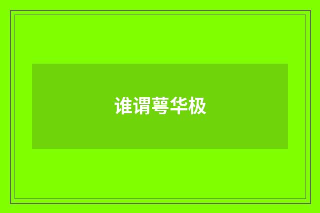 谁谓萼华极