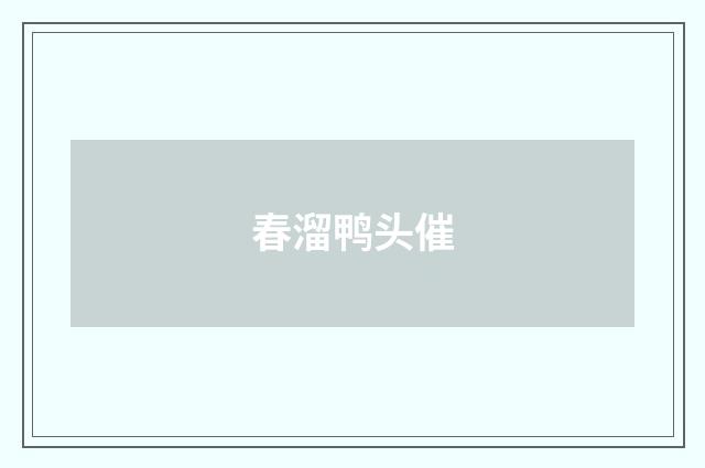 春溜鸭头催