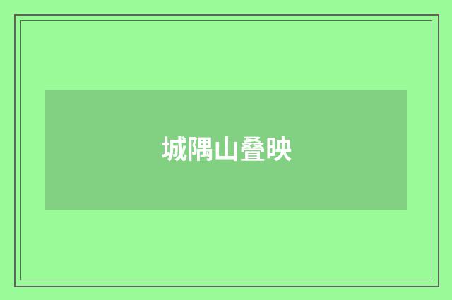 城隅山叠映