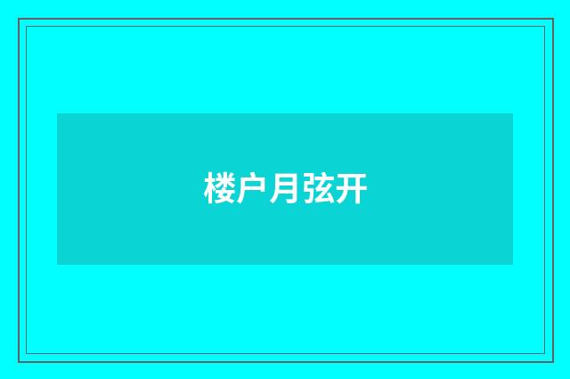 楼户月弦开