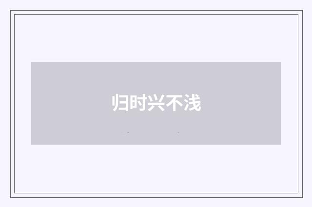 归时兴不浅