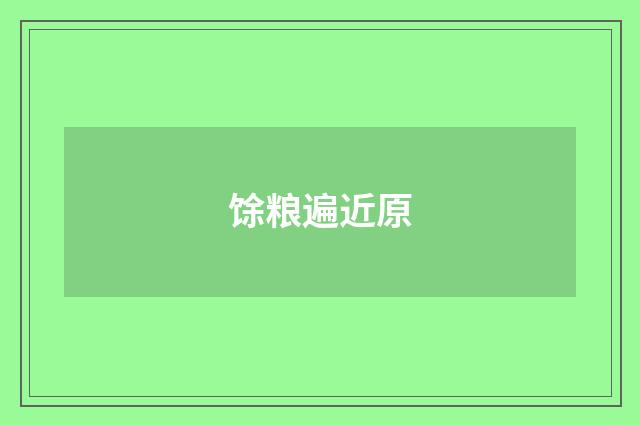 馀粮遍近原