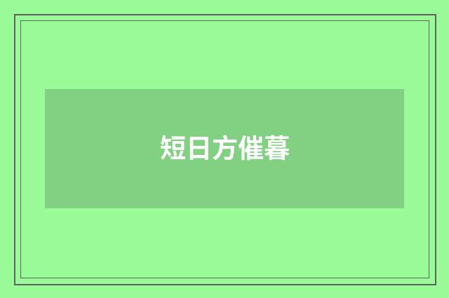 短日方催暮