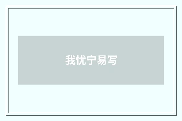 我忧宁易写