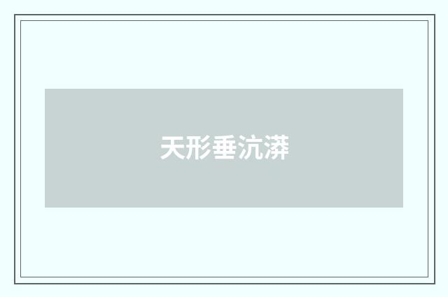 天形垂沆漭