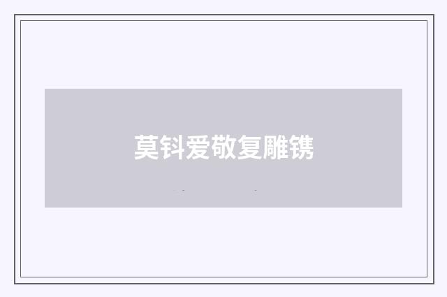 莫钭爱敬复雕镌