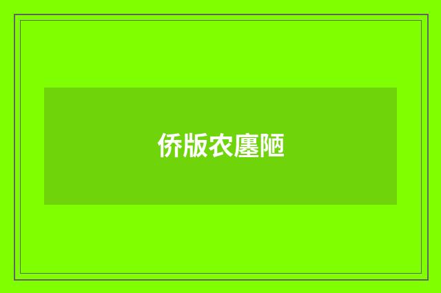 侨版农廛陋