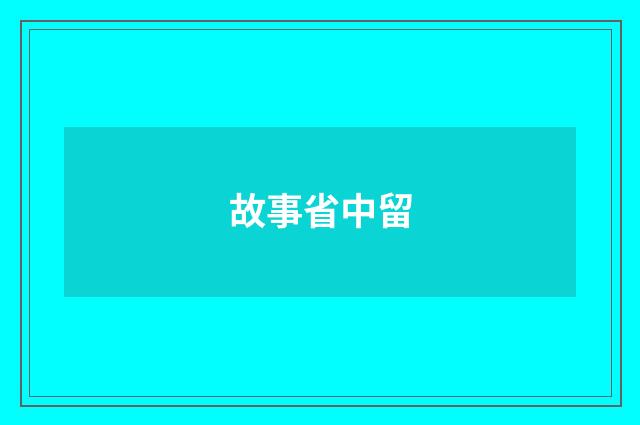 故事省中留
