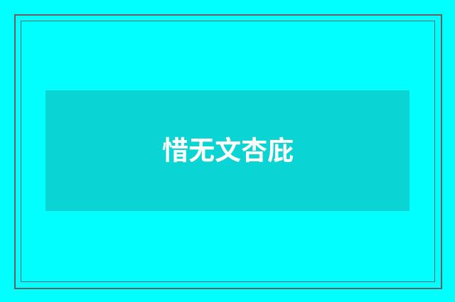 惜无文杏庇