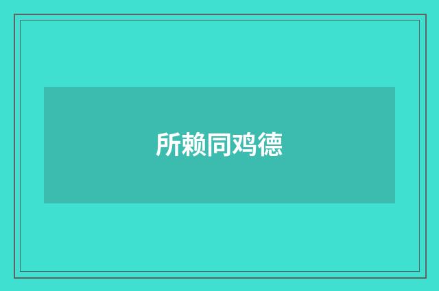 所赖同鸡德