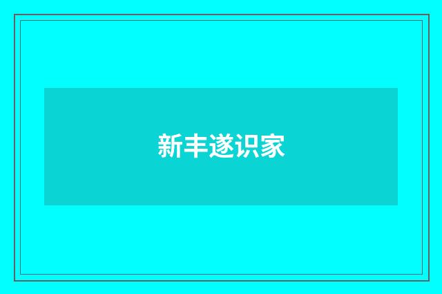 新丰遂识家