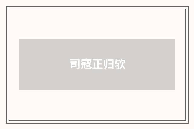 司寇正归欤
