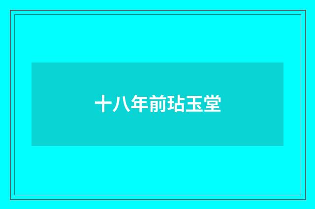 十八年前玷玉堂