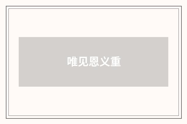 唯见恩义重