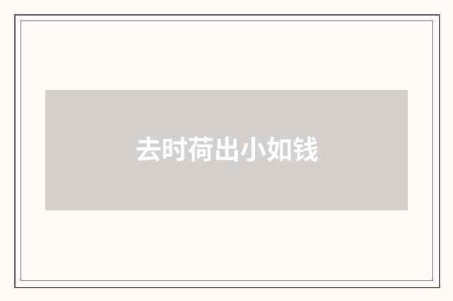 去时荷出小如钱