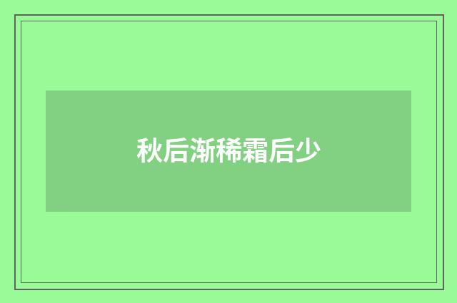 秋后渐稀霜后少