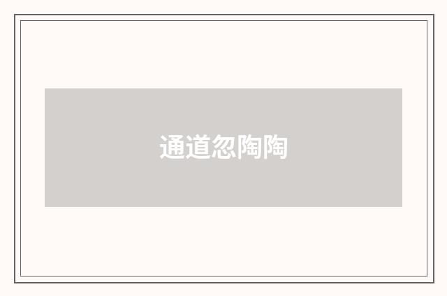 通道忽陶陶
