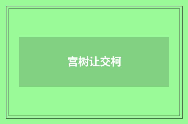 宫树让交柯