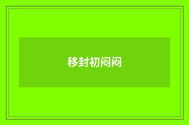 移封初闷闷