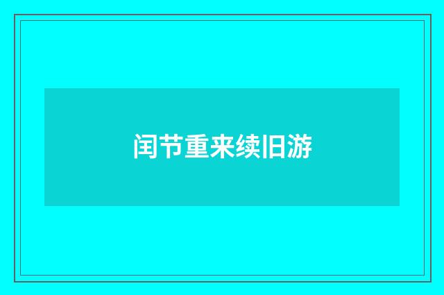 闰节重来续旧游