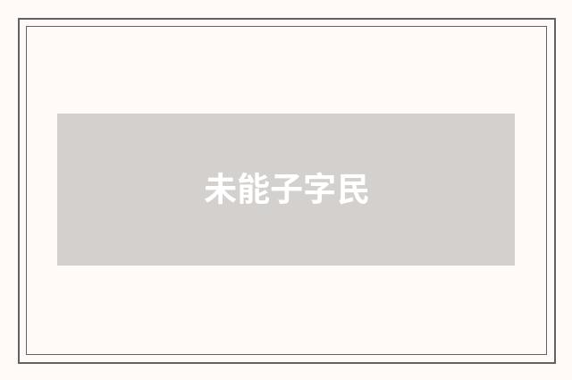未能子字民