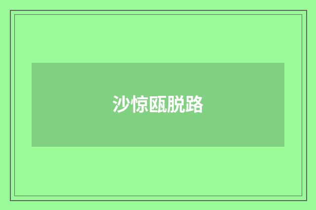 沙惊瓯脱路