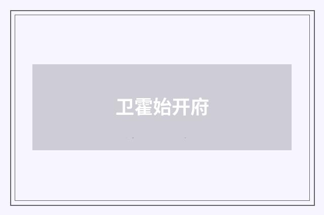 卫霍始开府