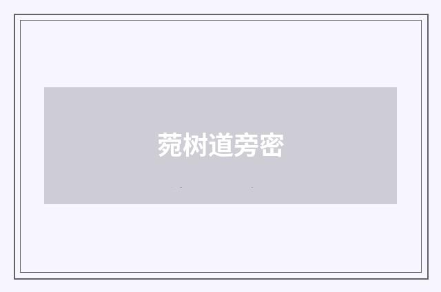 菀树道旁密