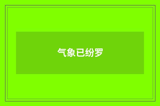 气象已纷罗
