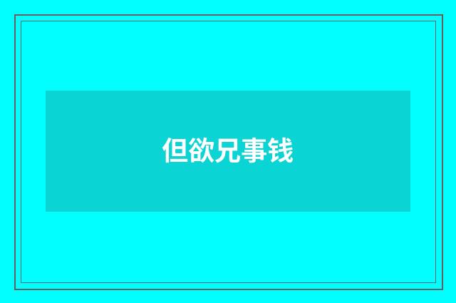 但欲兄事钱