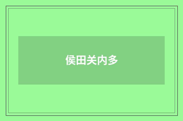 侯田关内多