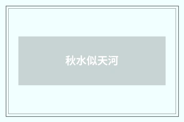秋水似天河