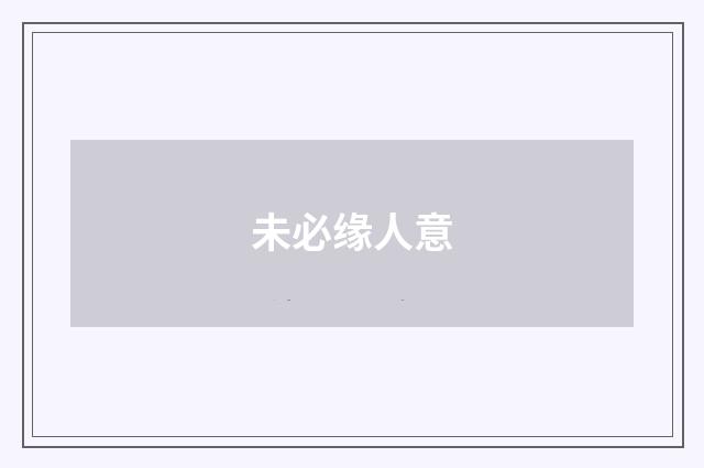 未必缘人意