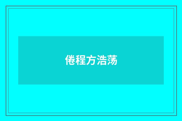 倦程方浩荡